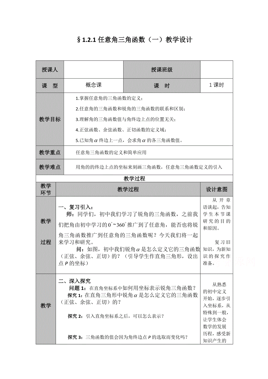 2020-2021学年数学人教A版必修4教学教案：1-2-1 任意角的三角函数 （3） WORD版含答案.doc_第1页