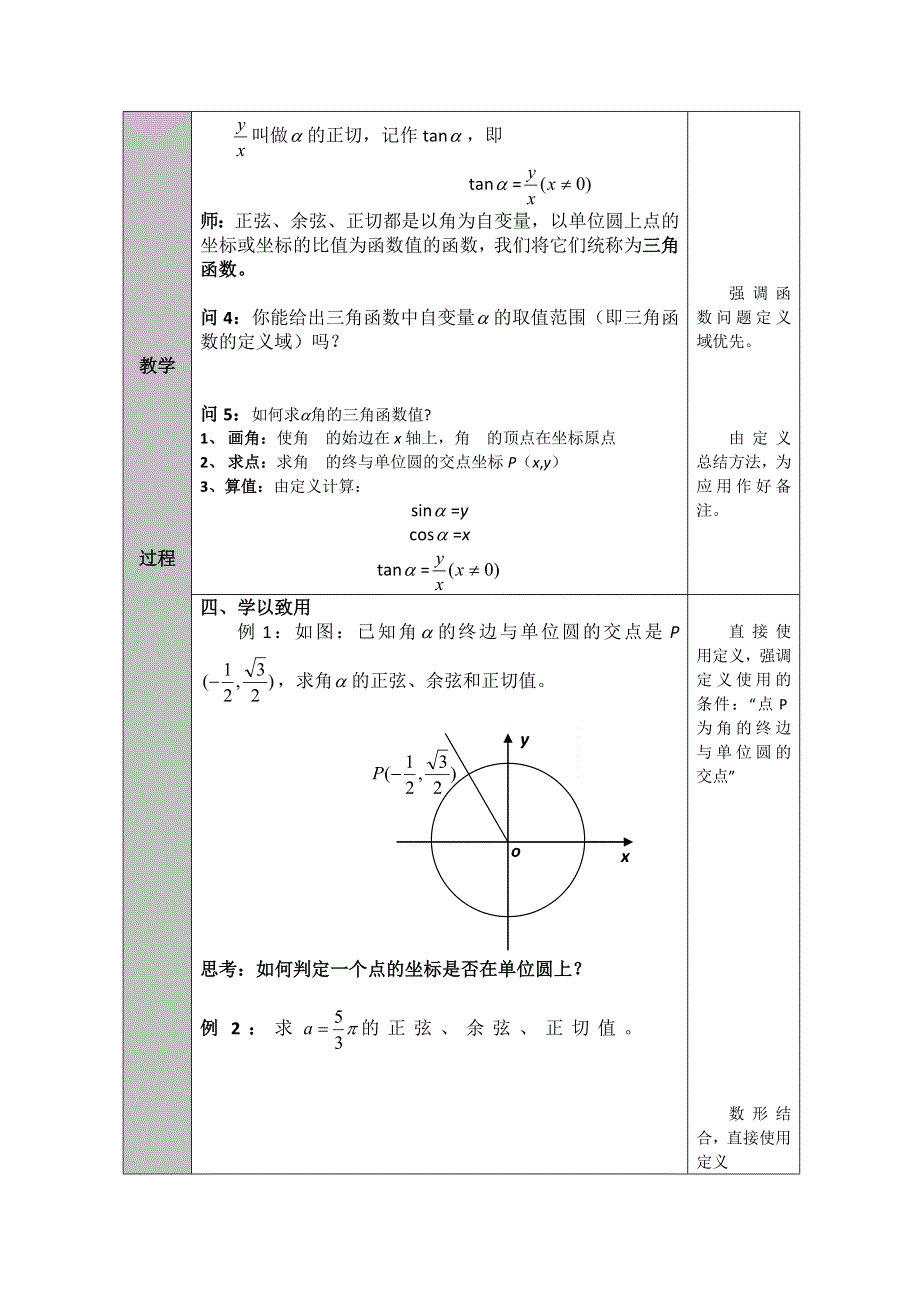 2020-2021学年数学人教A版必修4教学教案：1-2-1 任意角的三角函数 （3） WORD版含答案.doc_第3页