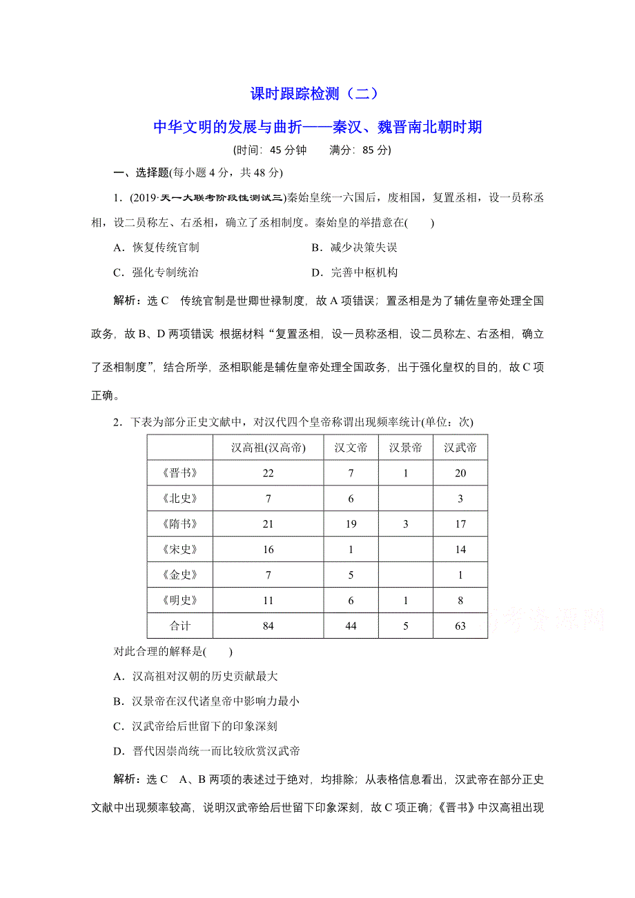 2021届高考历史通史（全国版）二轮复习参考课时练：（二） 中华文明的发展与曲折——秦汉、魏晋南北朝时期 WORD版含解析.doc_第1页