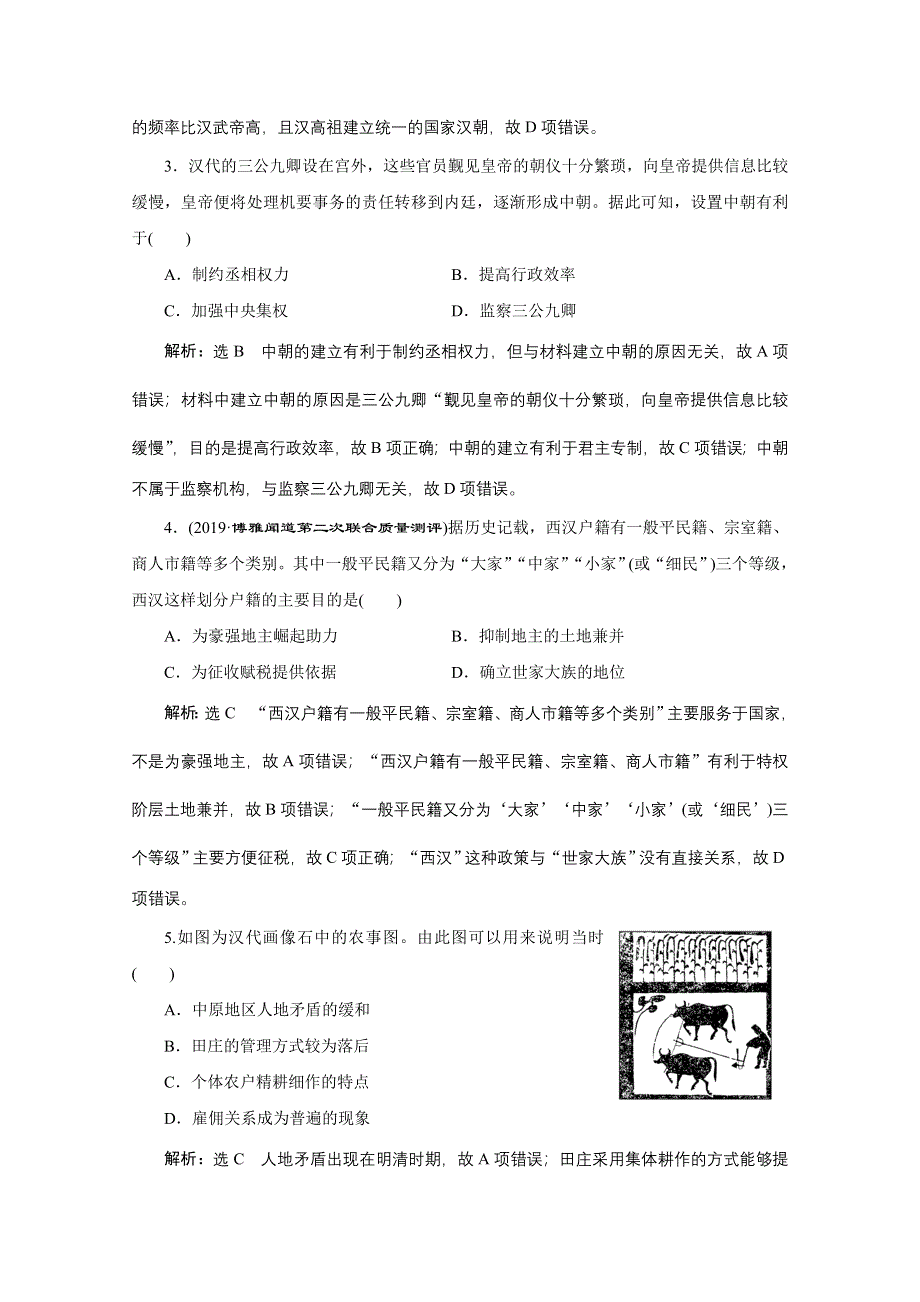 2021届高考历史通史（全国版）二轮复习参考课时练：（二） 中华文明的发展与曲折——秦汉、魏晋南北朝时期 WORD版含解析.doc_第2页