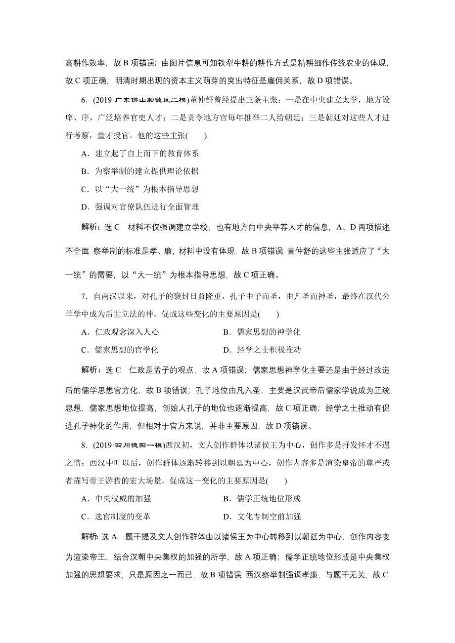 2021届高考历史通史（全国版）二轮复习参考课时练：（二） 中华文明的发展与曲折——秦汉、魏晋南北朝时期 WORD版含解析.doc_第3页