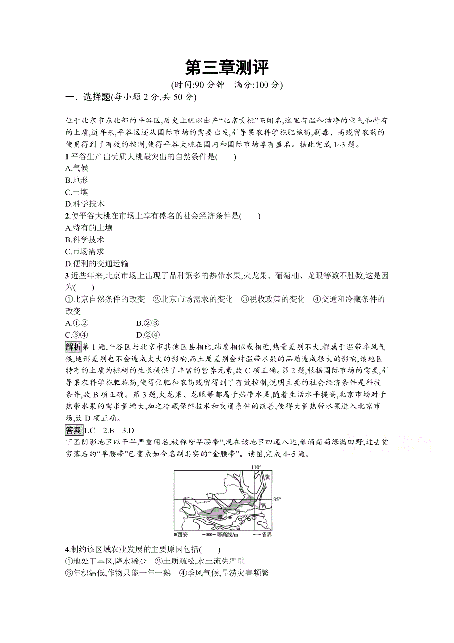 新教材2020-2021学年地理中图版必修第二册习题：第三章　产业区位选择 测评 WORD版含解析.docx_第1页