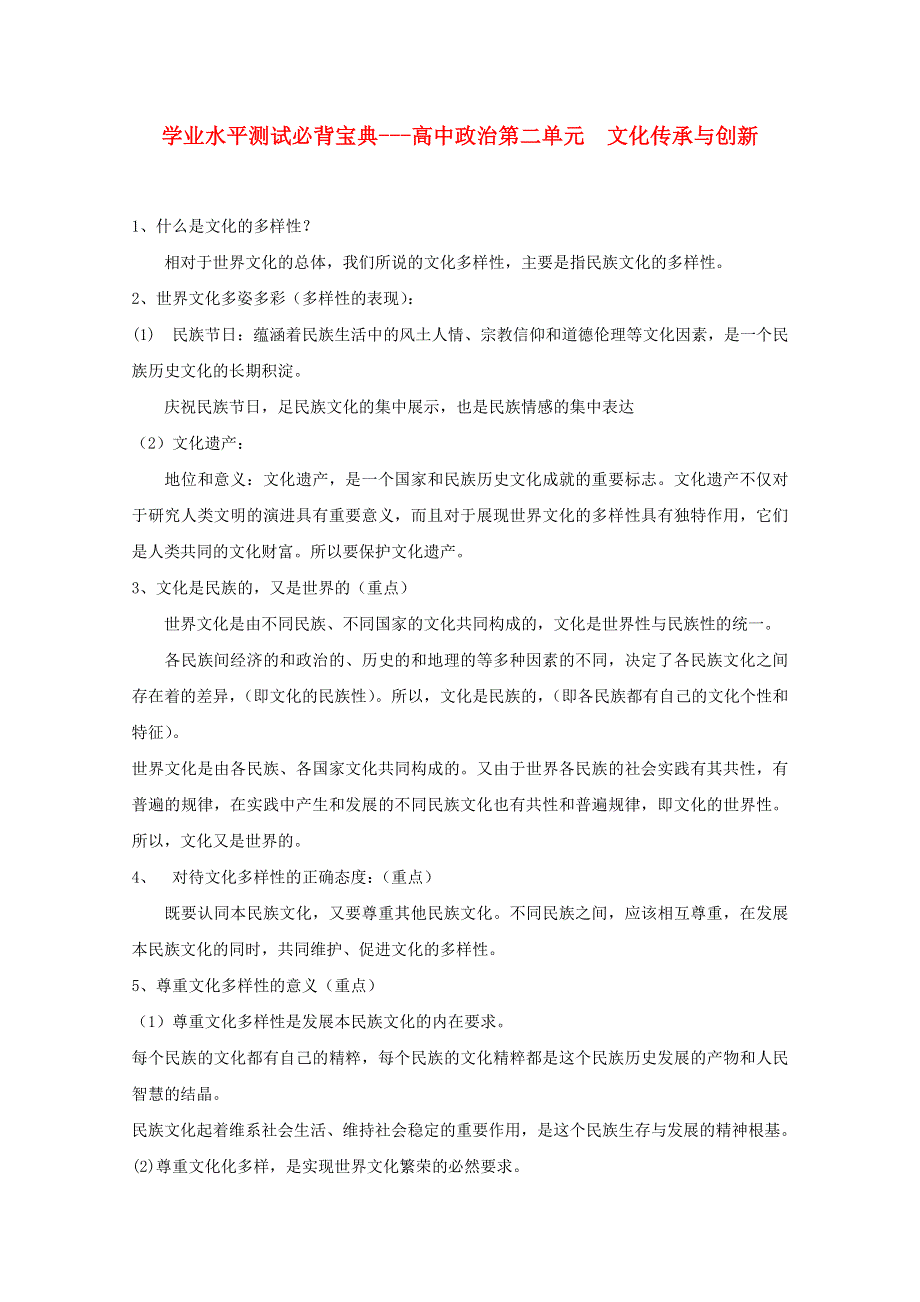 2012届高中政治学业水平测试必背宝典 第二单元 文化传承与创新.doc_第1页