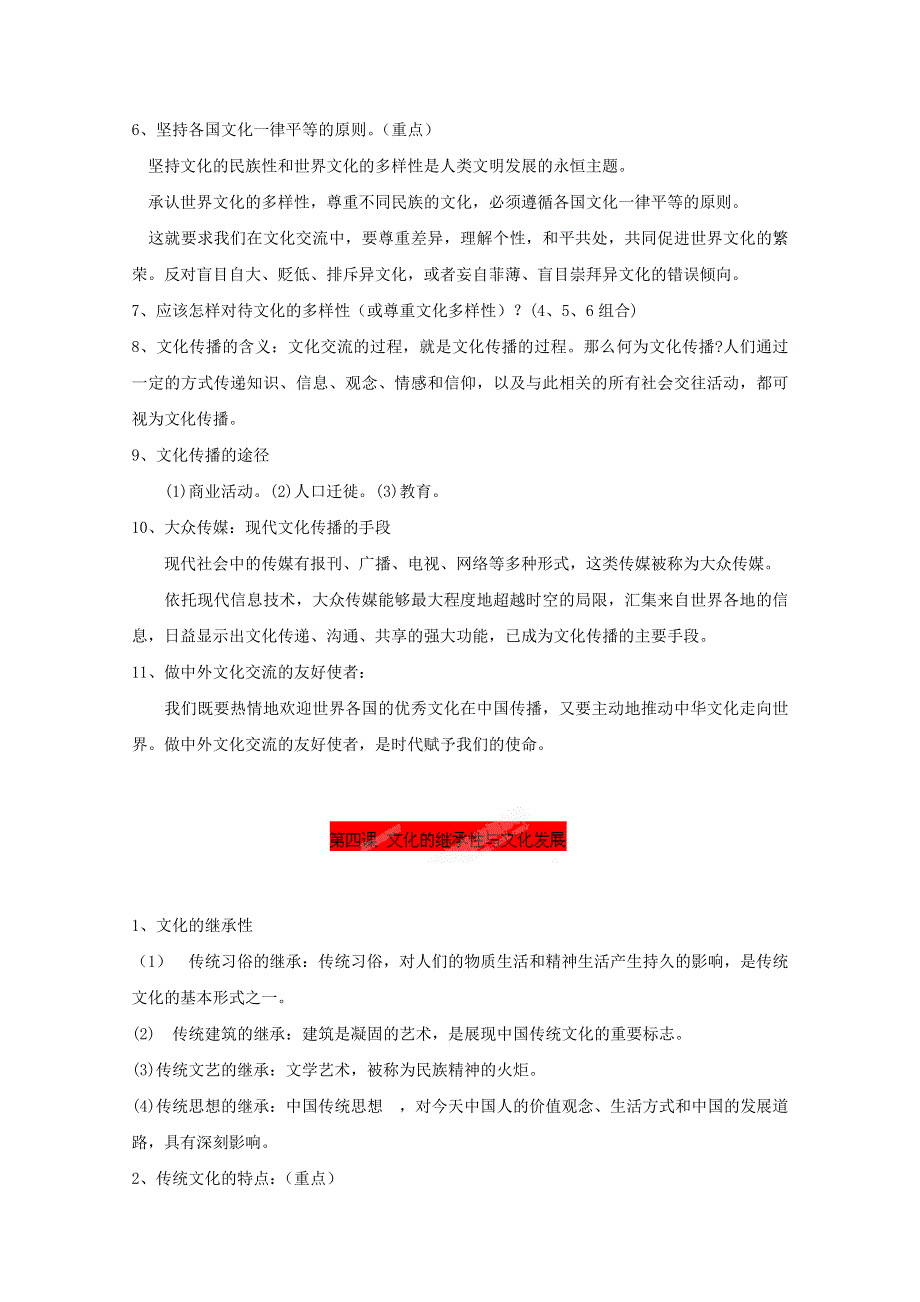 2012届高中政治学业水平测试必背宝典 第二单元 文化传承与创新.doc_第2页