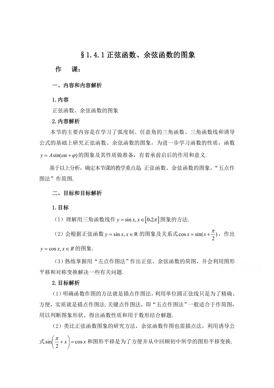 2020-2021学年数学人教A版必修4教学教案：1-4-1 正弦函数、余弦函数的图象 （4） WORD版含答案.doc_第1页