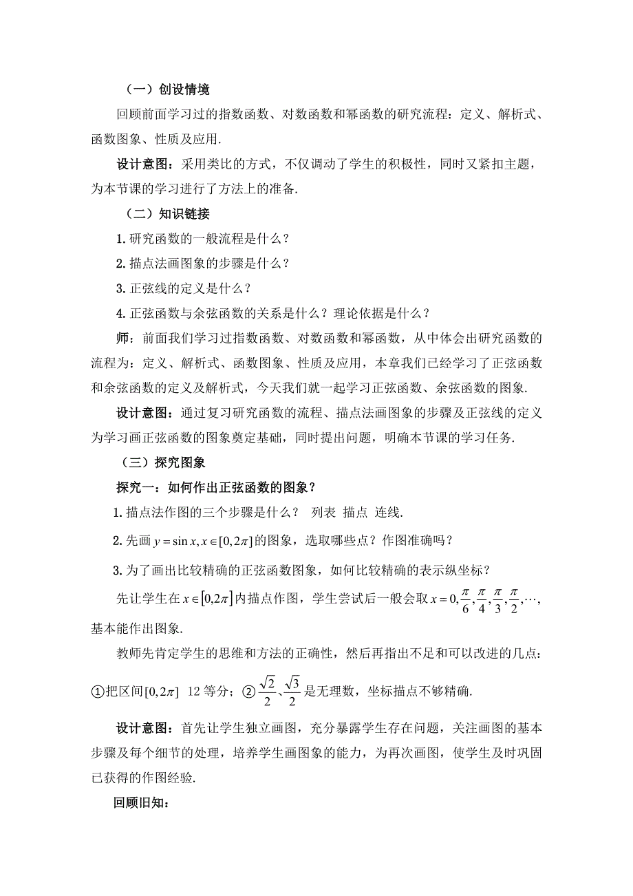 2020-2021学年数学人教A版必修4教学教案：1-4-1 正弦函数、余弦函数的图象 （4） WORD版含答案.doc_第3页