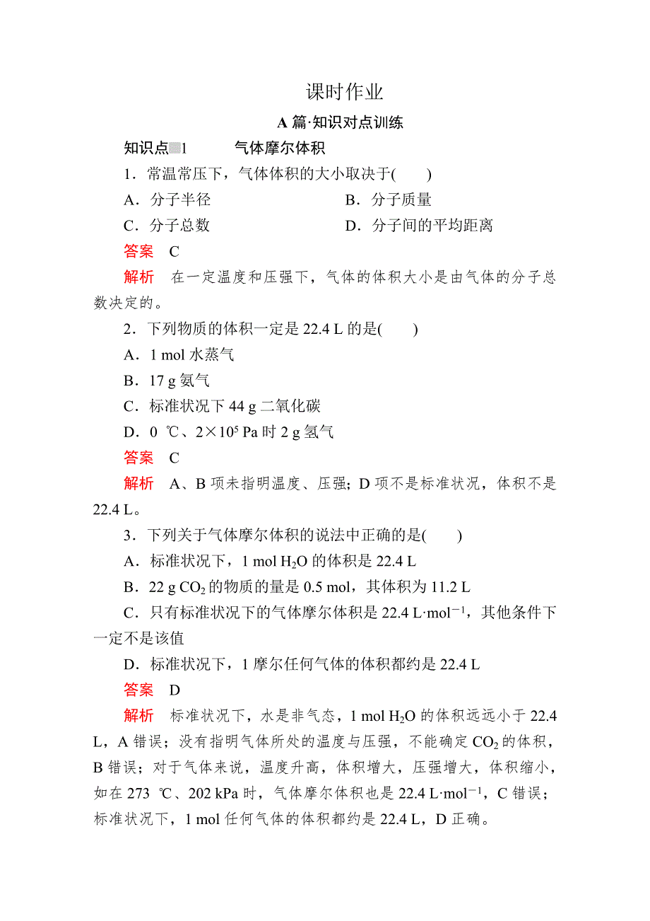 2020新教材化学同步新素养培优人教必修第一册练习：第二章 第三节 第二课时 气体摩尔体积 课时作业 WORD版含解析.doc_第1页