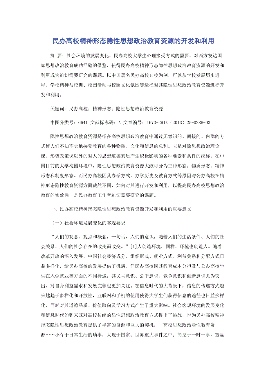 民办高校精神形态隐性思想政治教育资源的开发和利用.pdf_第1页