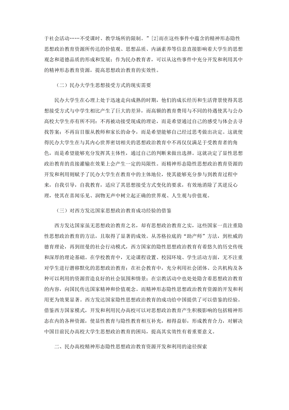 民办高校精神形态隐性思想政治教育资源的开发和利用.pdf_第2页