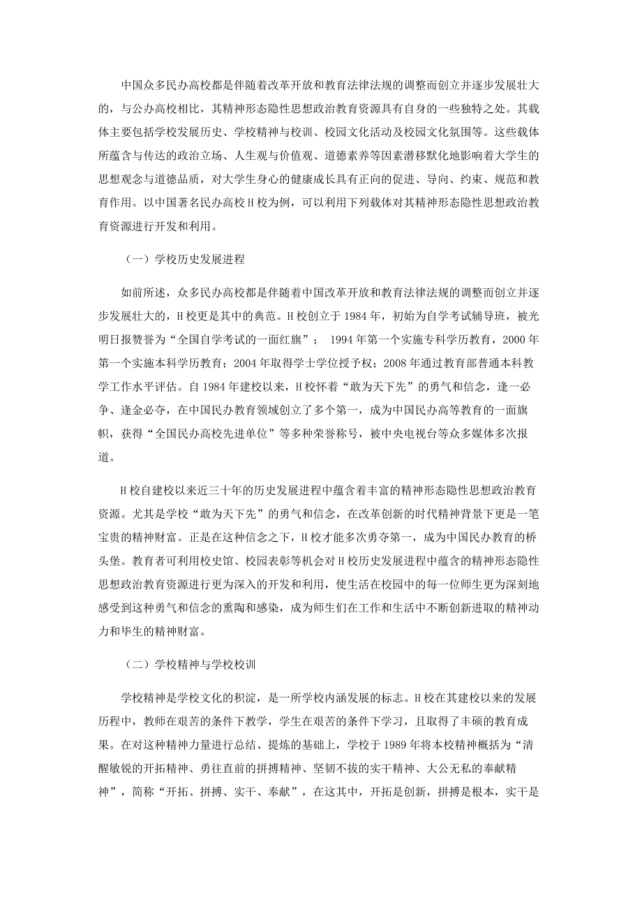 民办高校精神形态隐性思想政治教育资源的开发和利用.pdf_第3页