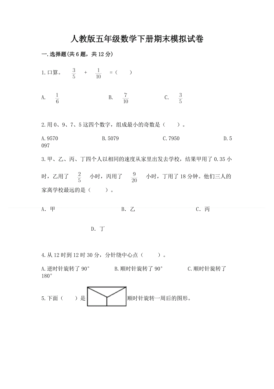 人教版五年级数学下册期末模拟试卷加精品答案.docx_第1页