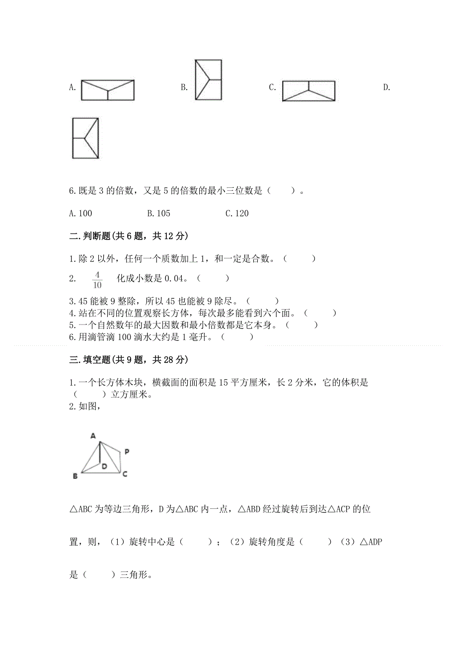 人教版五年级数学下册期末模拟试卷加精品答案.docx_第2页