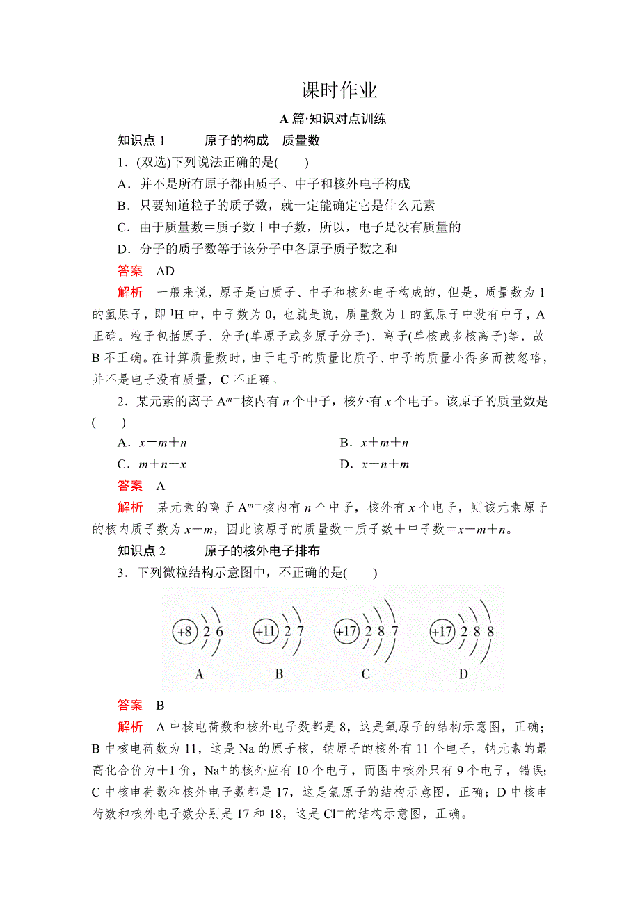 2020新教材化学同步新素养培优人教必修第一册练习：第四章 第一节 第一课时 原子结构 课时作业 WORD版含解析.doc_第1页