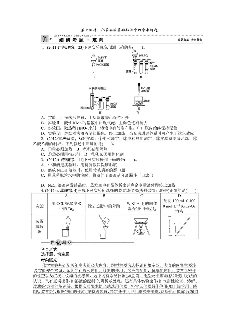 2013年高考化学复习之常见问题剖析专题：第14讲化学实验基础知识中的常考问题.doc_第1页