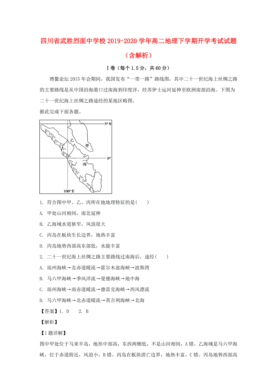 四川省武胜烈面中学校2019-2020学年高二地理下学期开学考试试题（含解析）.doc_第1页