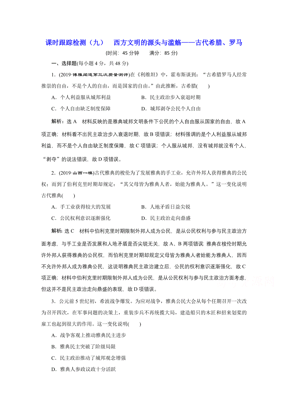 2021届高考历史通史（全国版）二轮复习参考课时练：（九） 西方文明的源头与滥觞——古代希腊、罗马 WORD版含解析.doc_第1页