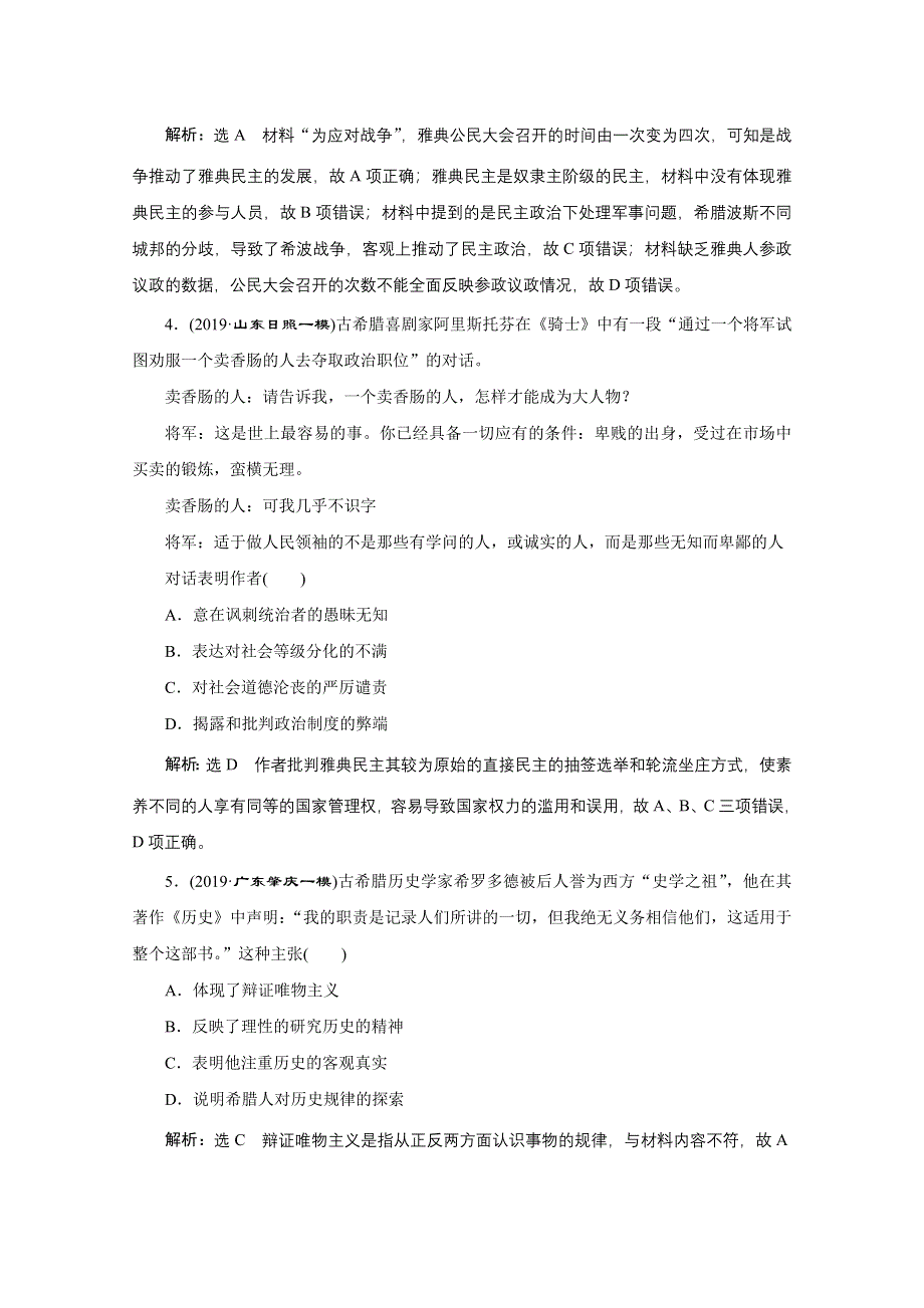 2021届高考历史通史（全国版）二轮复习参考课时练：（九） 西方文明的源头与滥觞——古代希腊、罗马 WORD版含解析.doc_第2页