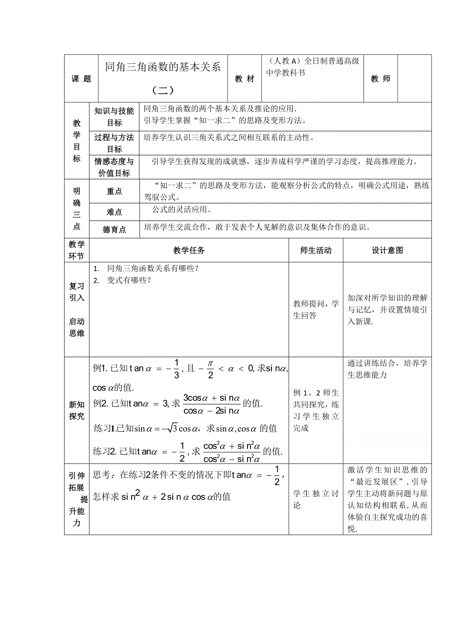 2020-2021学年数学人教A版必修4教学教案：1-2-2 同角三角函数的基本关系 （1） WORD版含答案.doc_第1页