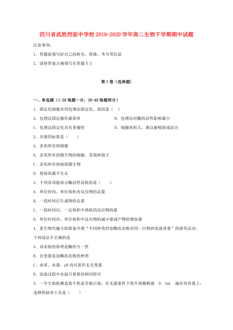 四川省武胜烈面中学校2019-2020学年高二生物下学期期中试题.doc_第1页