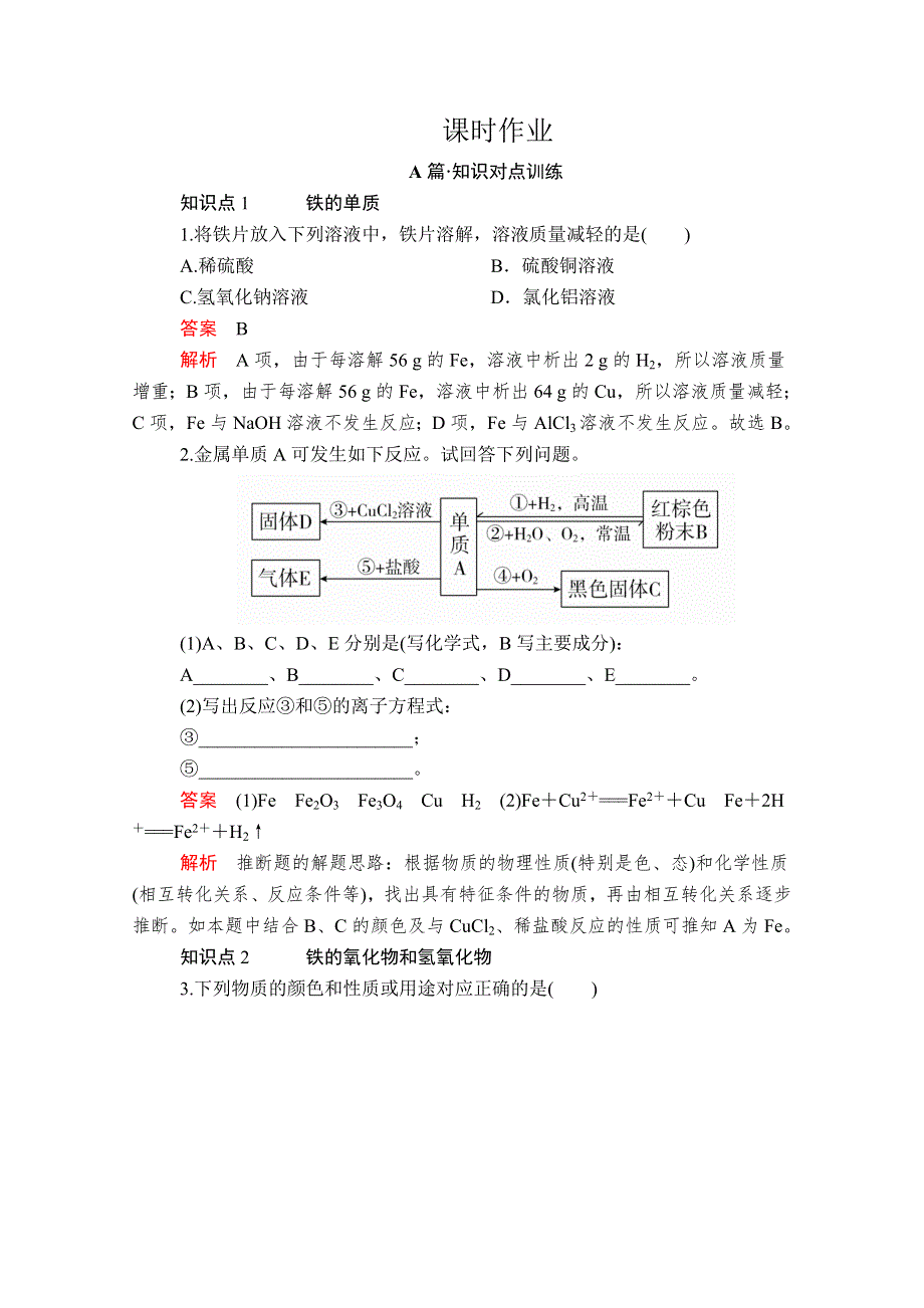 2020新教材化学同步新素养培优人教必修第一册练习：第三章 第一节 铁及其化合物 课时作业 WORD版含解析.doc_第1页