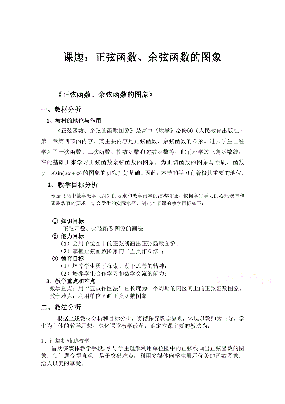 2020-2021学年数学人教A版必修4教学教案：1-4-1 正弦函数、余弦函数的图象 WORD版含答案.doc_第1页