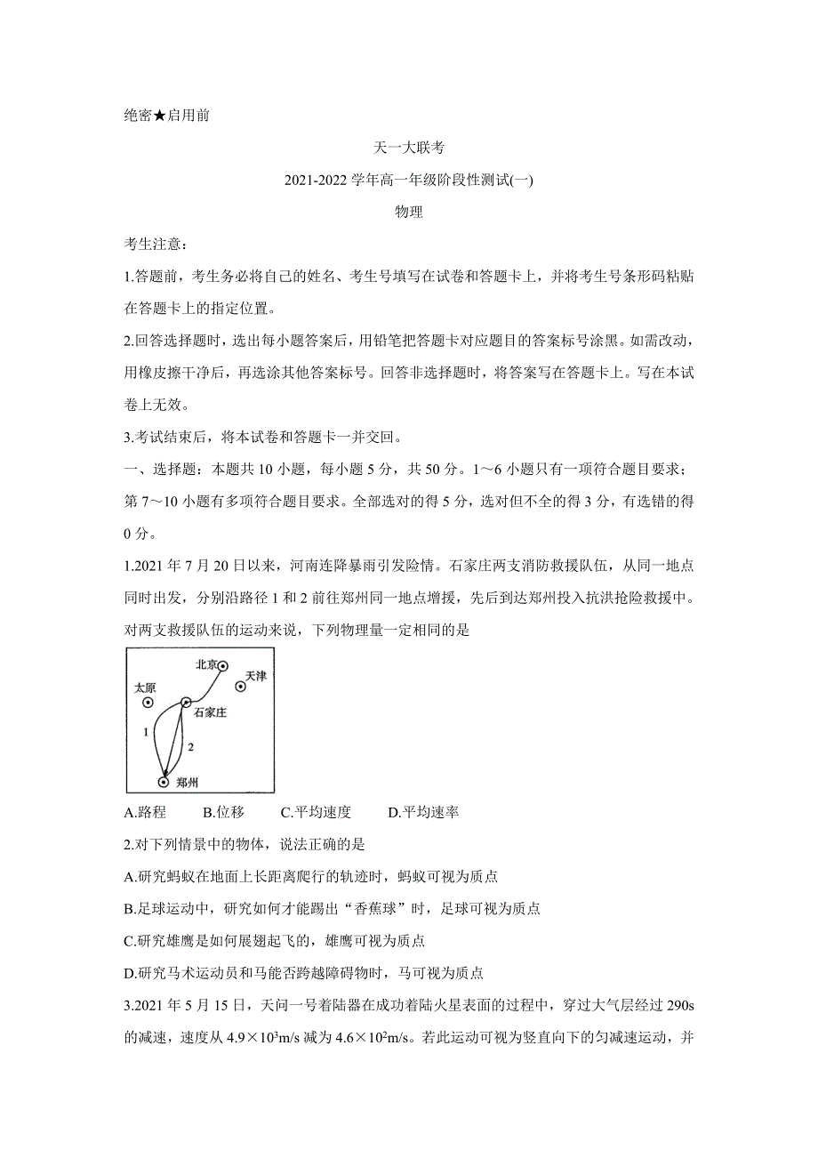 《发布》河南省天一大联考2021-2022学年高一上学期阶段性测试（一） 物理 WORD版含答案BYCHUN.doc_第1页