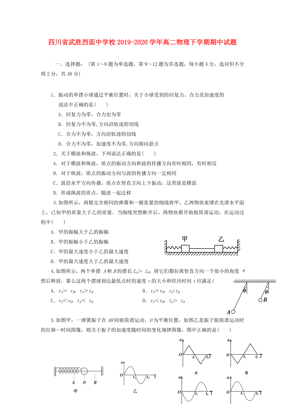 四川省武胜烈面中学校2019-2020学年高二物理下学期期中试题.doc_第1页