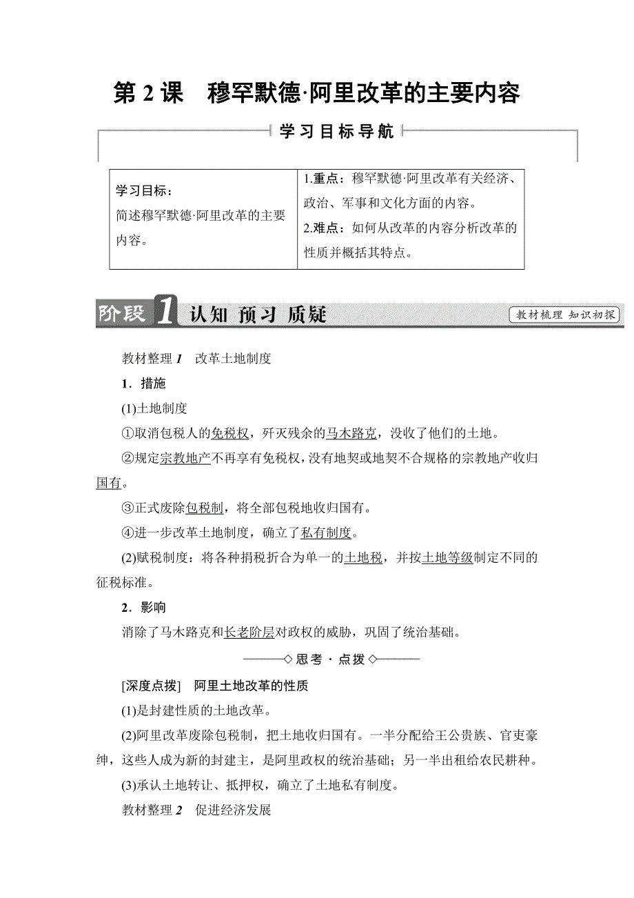 2016-2017学年高二历史人教选修1学案：第6单元-第2课 穆罕默德&阿里改革的主要内容 WORD版缺答案.doc_第1页