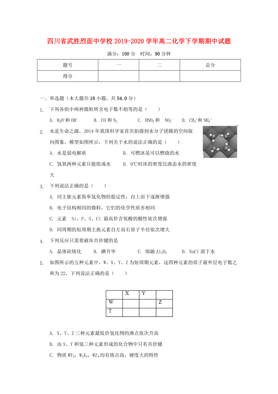 四川省武胜烈面中学校2019-2020学年高二化学下学期期中试题.doc_第1页