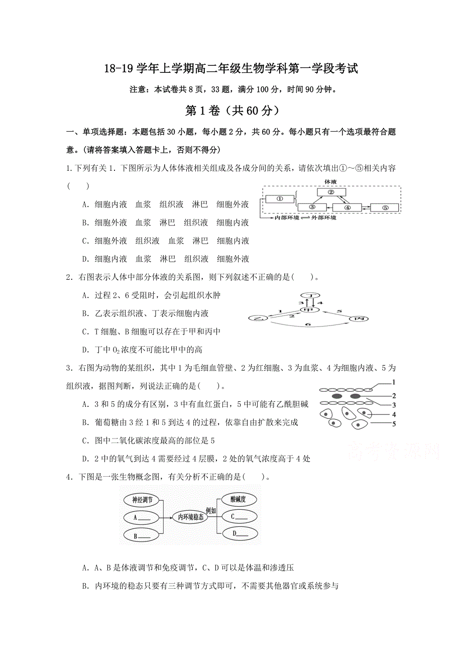 山东省微山县第二中学2018-2019学年高二上学期第一次月考生物试题 WORD版含答案.doc_第1页