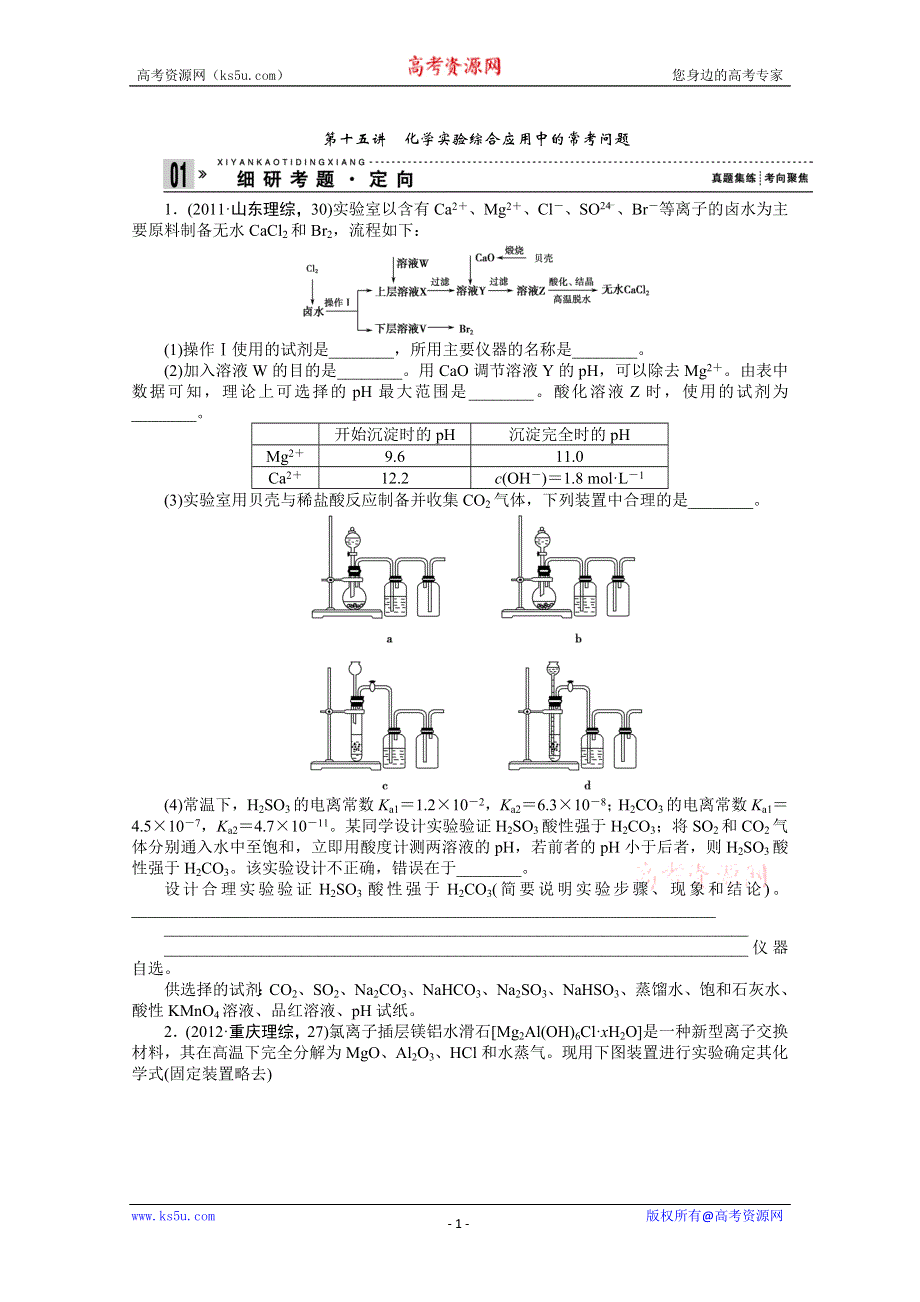 2013年高考化学复习之常见问题剖析专题：第15讲化学实验综合应用中的常考问题.doc_第1页