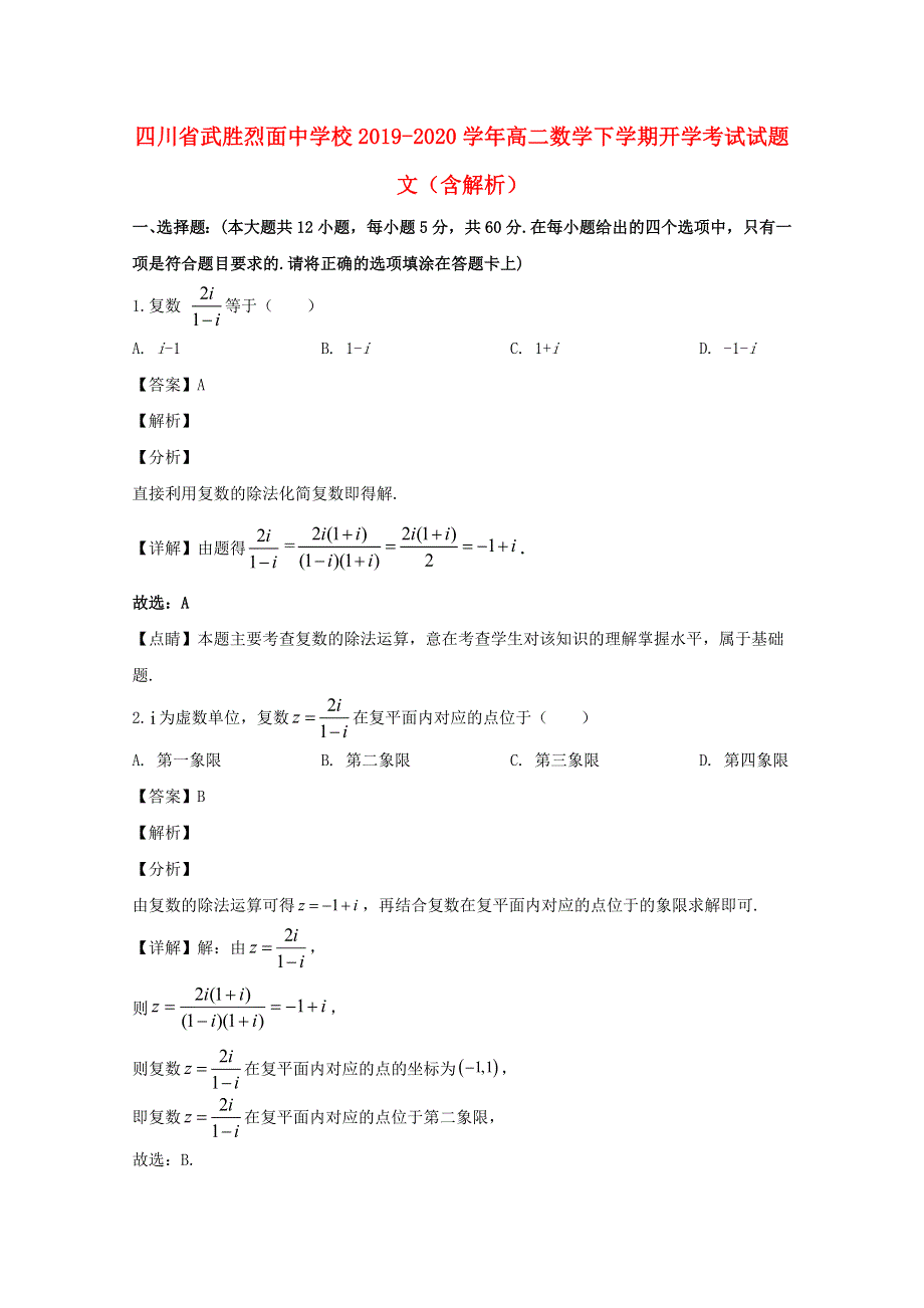 四川省武胜烈面中学校2019-2020学年高二数学下学期开学考试试题 文（含解析）.doc_第1页