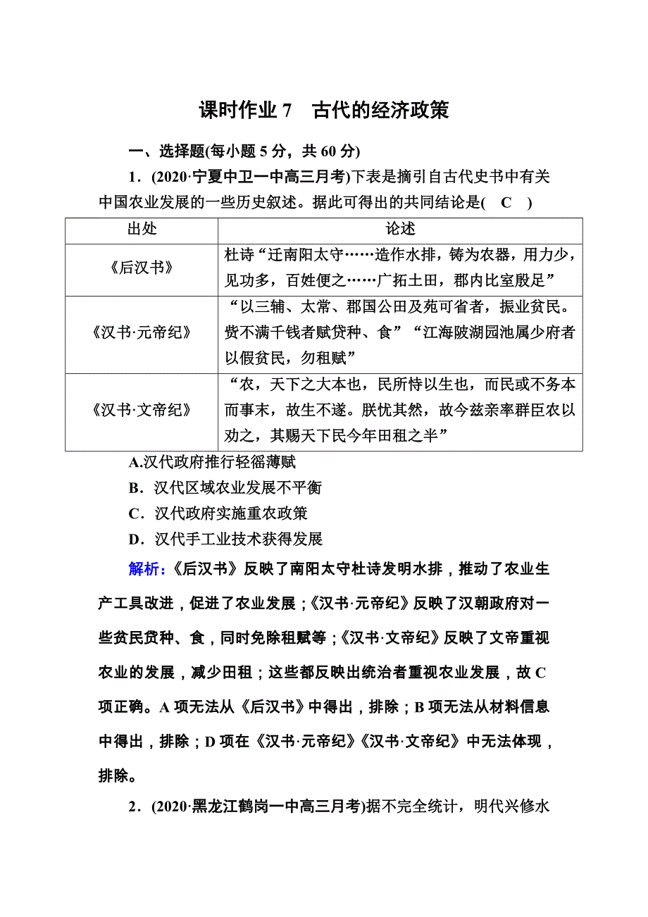 2021届高考历史通史版大一轮总复习课时作业7 古代的经济政策 WORD版含解析.DOC_第1页