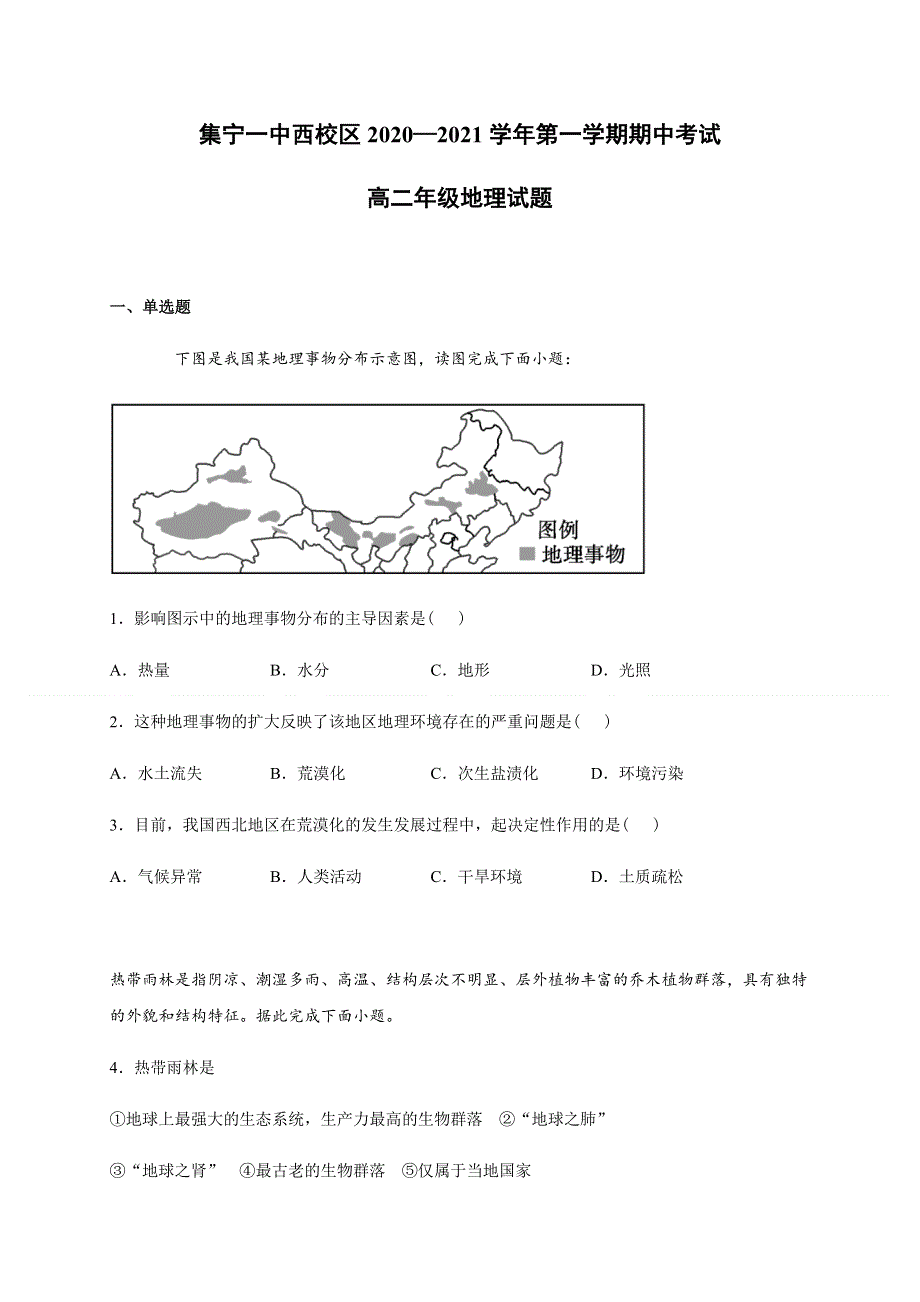 内蒙古集宁一中（西校区）2020-2021学年高二上学期期中考试地理试题 WORD版含答案.docx_第1页