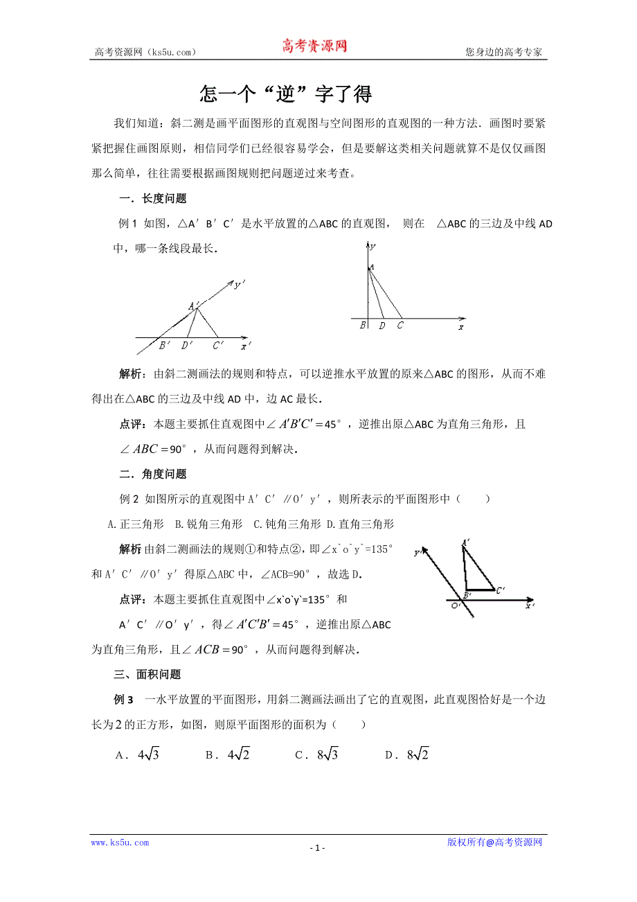 2012届高中数学：1.2直观图 素材 （北师大必修2）.doc_第1页