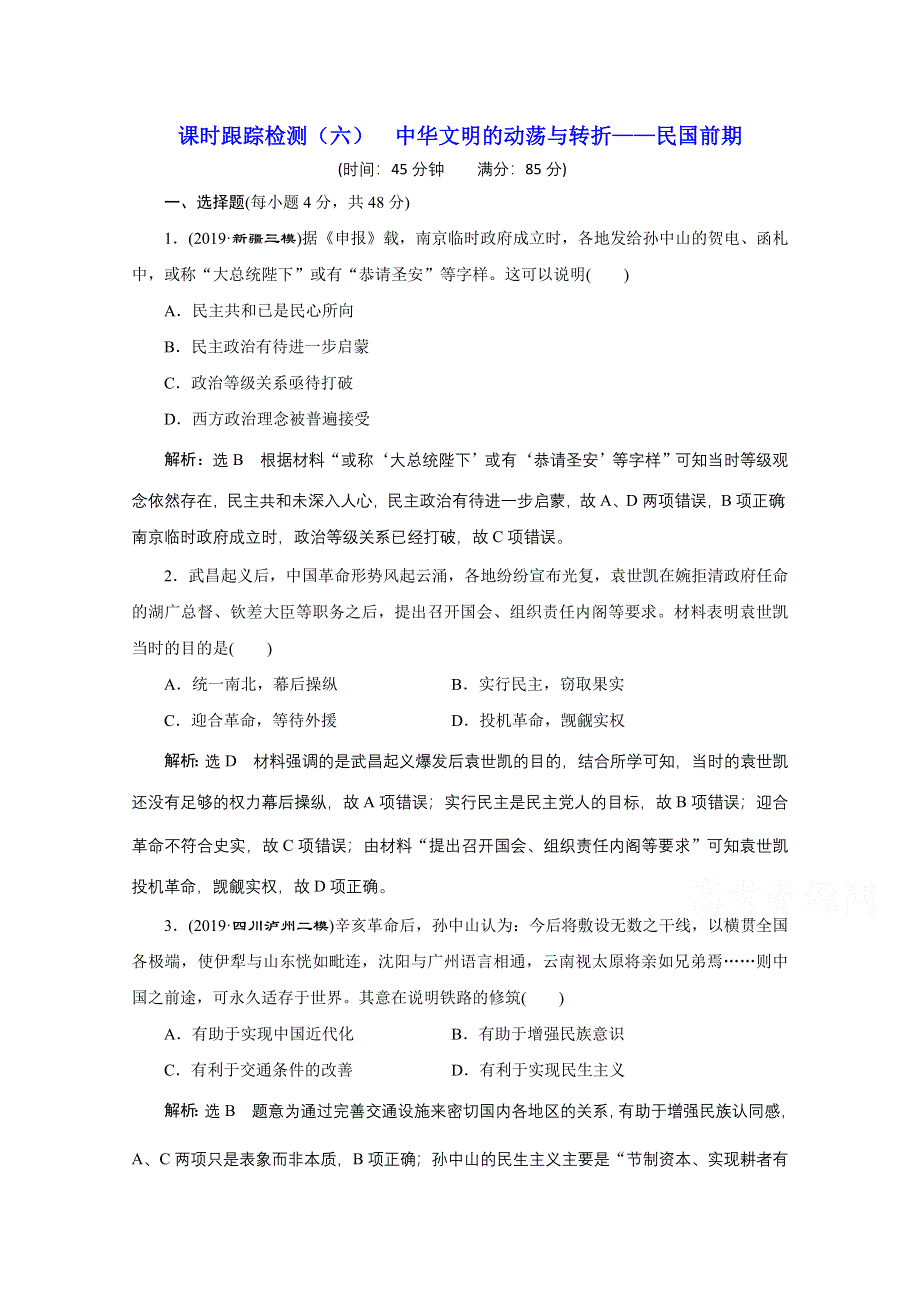 2021届高考历史通史（全国版）二轮复习参考课时练：（六） 中华文明的动荡与转折——民国前期 WORD版含解析.doc_第1页