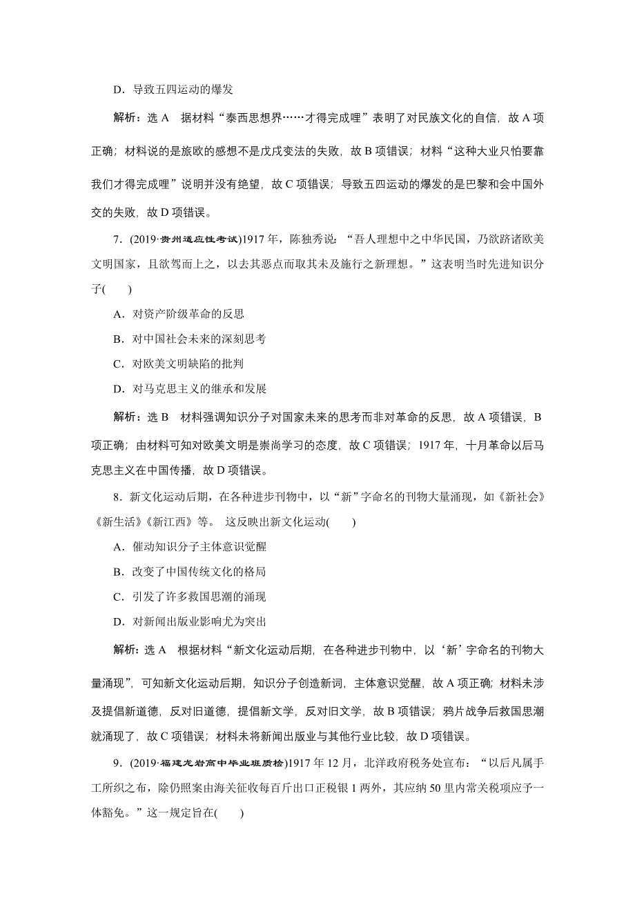 2021届高考历史通史（全国版）二轮复习参考课时练：（六） 中华文明的动荡与转折——民国前期 WORD版含解析.doc_第3页