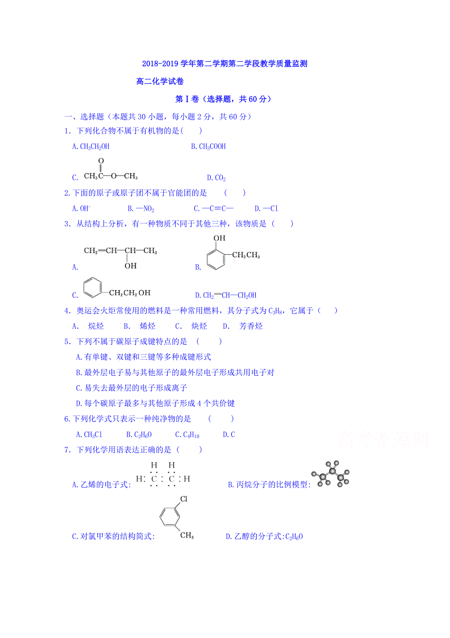 山东省微山县第二中学2018-2019学年高二下学期第二学段教学质量监测化学试题 WORD版含答案.doc_第1页