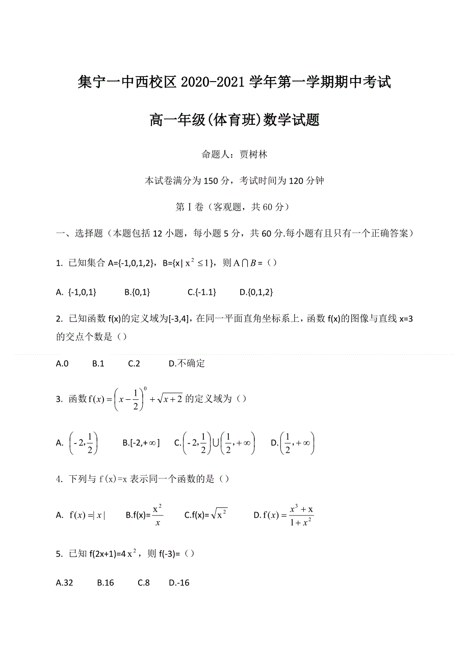 内蒙古集宁一中（西校区）2020-2021学年高一上学期期中考试数学（体育班）试题 WORD版含答案.docx_第1页