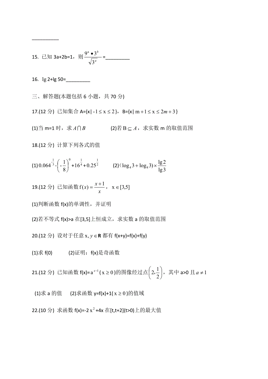 内蒙古集宁一中（西校区）2020-2021学年高一上学期期中考试数学（体育班）试题 WORD版含答案.docx_第3页