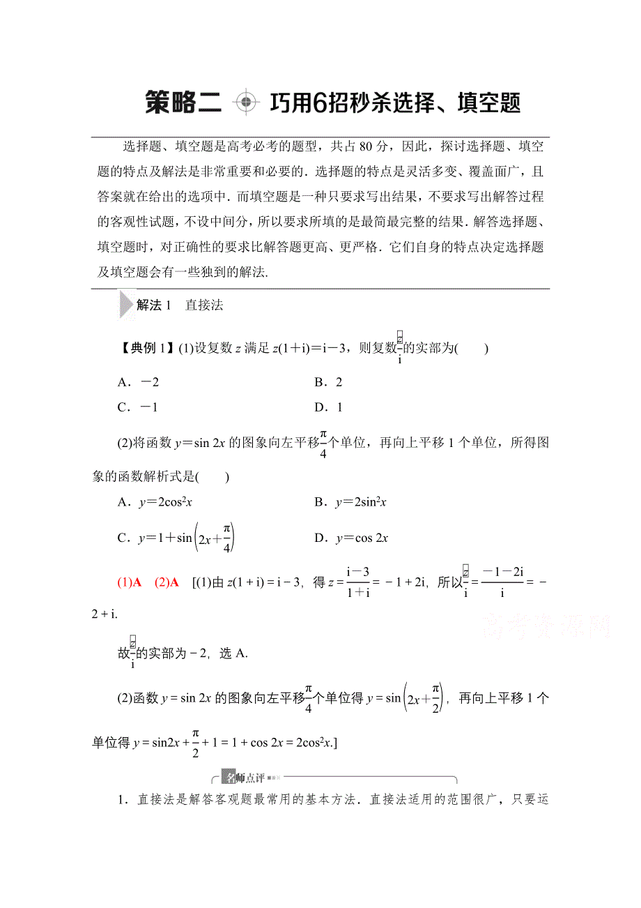 2020数学（理）二轮教师用书：第3部分 策略2 巧用6招秒杀选择、填空题 WORD版含解析.doc_第1页