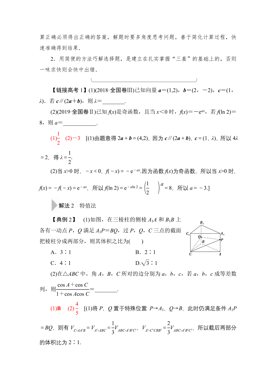 2020数学（理）二轮教师用书：第3部分 策略2 巧用6招秒杀选择、填空题 WORD版含解析.doc_第2页