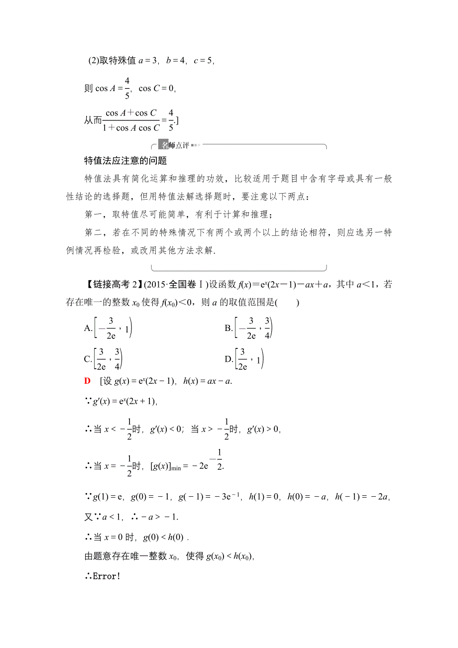 2020数学（理）二轮教师用书：第3部分 策略2 巧用6招秒杀选择、填空题 WORD版含解析.doc_第3页