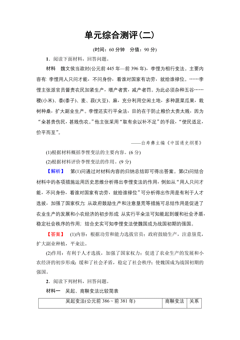 2016-2017学年高二历史人教选修1单元综合测评2 WORD版缺答案.doc_第1页