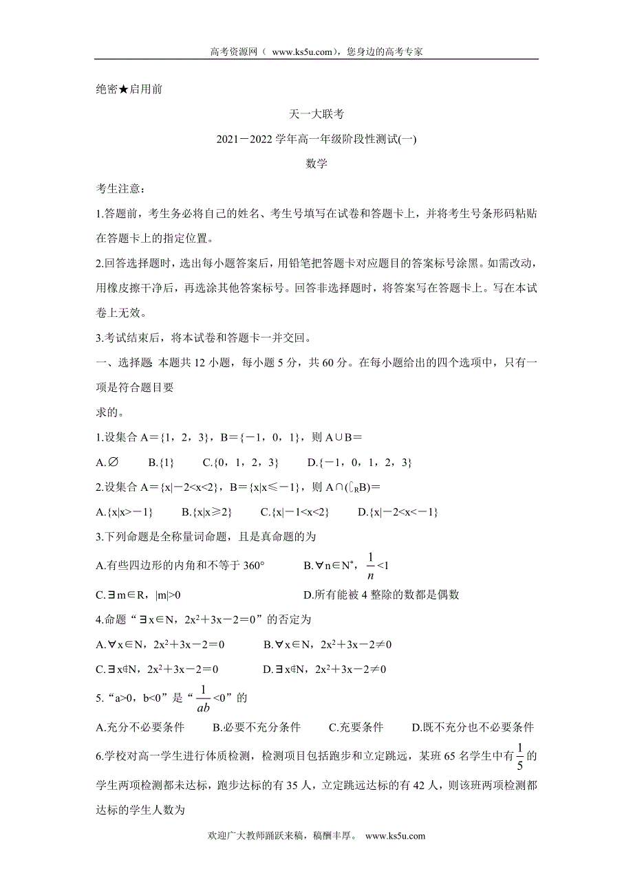 《发布》河南省天一大联考2021-2022学年高一上学期阶段性测试（一） 数学 WORD版含答案BYCHUN.doc_第1页