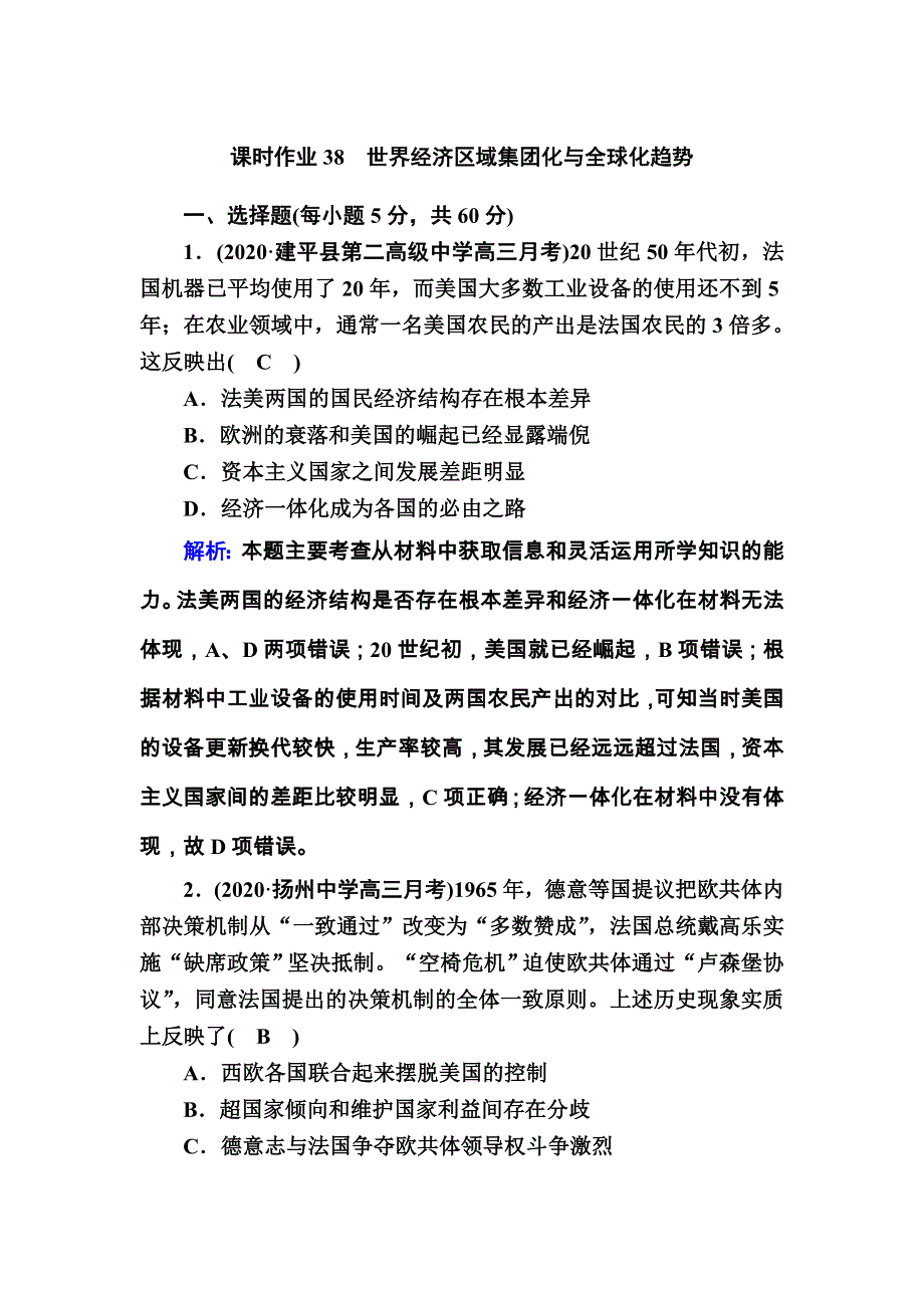 2021届高考历史通史版大一轮总复习课时作业38 世界经济区域集团化与全球化趋势 WORD版含解析.DOC_第1页