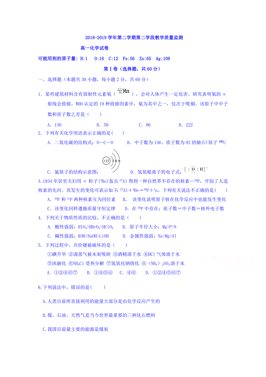 山东省微山县第二中学2018-2019学年高一下学期第二学段教学质量监测化学试题 WORD版含答案.doc_第1页