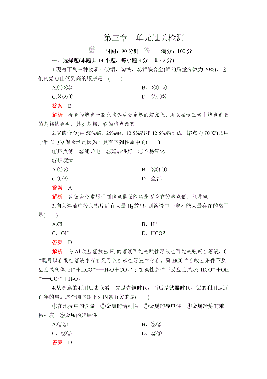 2020新教材化学同步新素养培优人教必修第一册练习：第三章　单元过关检测 WORD版含解析.doc_第1页