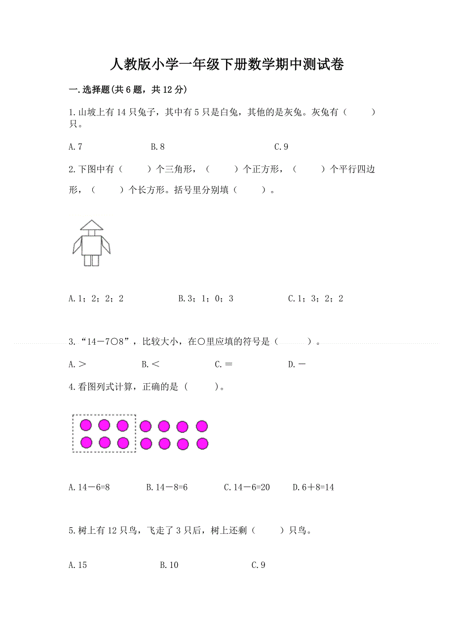 人教版小学一年级下册数学期中测试卷新版.docx_第1页