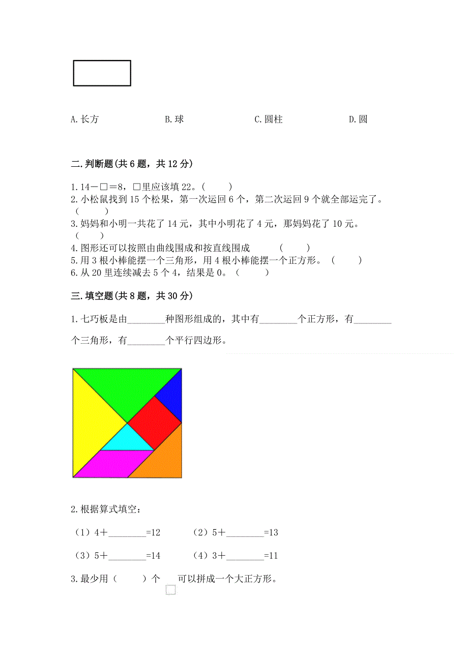 人教版小学一年级下册数学期中测试卷带答案（达标题）.docx_第2页